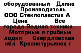 Neman-450 open оборудованный › Длина ­ 5 › Производитель ­ ООО Стеклопластик-А › Цена ­ 260 000 - Все города Водная техника » Моторные и грибные лодки   . Свердловская обл.,Краснотурьинск г.